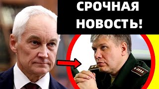 СРОЧНАЯ НОВОСТЬ! Андрей Белоусов   МАТВИЕНКО УХОДИТ В ОТСАВКУ!