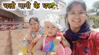 नवमीं कन्या पूजन के लिए Kuku गयी नानी के घर😊 #navratrivlog #jayshreeuttarakhand #babyvlog#dailyvlog