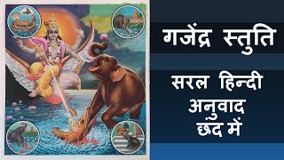 Gajendra Stuti || Gajendra Moksha Stotram|| गजेंद्र स्तुति |सरल हिंदी अनुवाद  ||