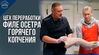 Цех переработки: Филе осетра горячего копчения