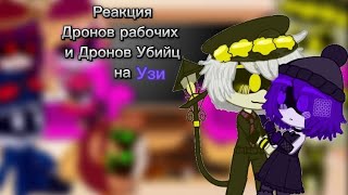 // Реакция Дронов рабочих и Дронов Убийц на Узи//💜Шипы!💛//[🤖🔪💜]