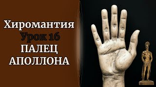 ХИРОМАНТИЯ | ПАЛЕЦ АПОЛЛОНА. УРОК 16