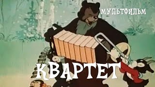 Квартет (1947) Мультфильм Александра Иванова