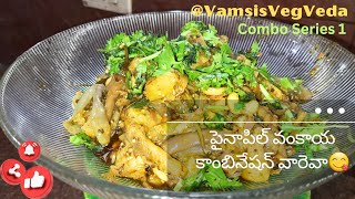 |పైనాపిల్ వంకాయ కాంబినేషన్🤔 వారెవా😋|#youtube #trending#cooking#youtubevideo#combo @VamsisVegVeda