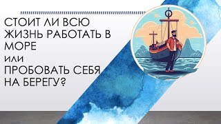 Webinar: Стоит ли всю жизнь работать в море или пробовать себя на берегу? 05 07 2023