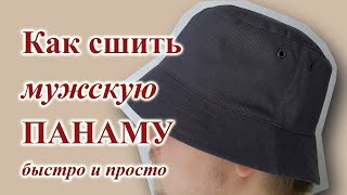 Шью САМА мужскую😎🧢 ПАНАМУ, быстро и Просто. 👍 #шьюпанаму #мужскаяпанама #своимируками #шитьлегко