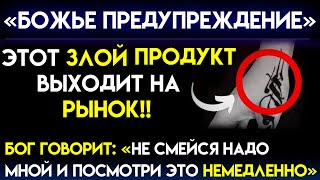 Бог говорит: «ОСТЕРЕГАЙТЕСЬ ЭТОГО ПРОДУКТА» | Пророческое слово сегодня | Божье послание сегодня