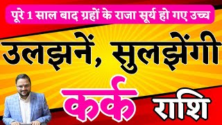 अब भटकना बंद - कर्क-Kark-Cancer राशि | बदलेगी किस्मत खुलेगा भाग्य | Horoscope | Acharya Mukti