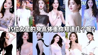 15位女星的身高体重，你知道几个？