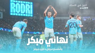 مانشستر سيتي دغدغ ملعب الاتحاد علي دماغ بايرن ميونيخ