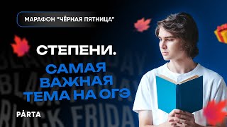 Степени. Самая важная тема на ОГЭ | Осенний марафон | МАТЕМАТИКА ОГЭ 2023 | PARTA