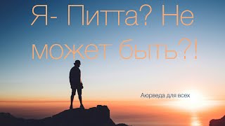 Я - Питта? Не может быть! Аюрведа для всех.