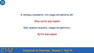 Казахский язык по методу Пимслера - 14 урок (Өтініш / Просьба)