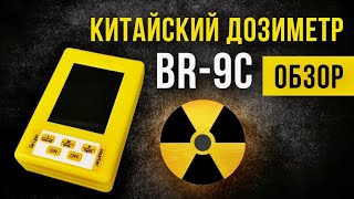 Китайский дозиметр BR-9C.