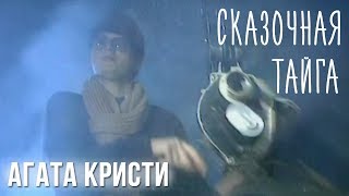 Агата Кристи — Сказочная тайга (Официальный клип / 1995)