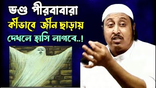 ভন্ড পীরবাবা কি ভাবে জিন ছাড়ায় দেখলে হেসে মরে যাবেন..! 😂😂 Yasin sahab 2024