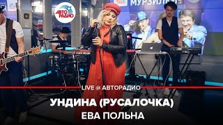 Ева Польна - Ундина