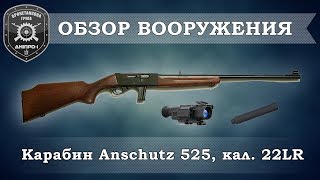 Обзор вооружения. Карабин Anschutz 525, кал. 22 LR.