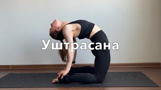 Уштрасана