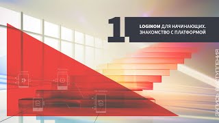 Loginom для начинающих. Знакомство с платформой