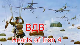 Hearts of Iron IV ВДВ как произвести воздушно десантное вторжение