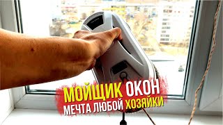 Робот мойщик окон в деле. Лучший мойщик окон, или так себе? Честный отзыв