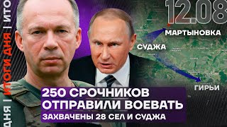 Итоги дня | 250 срочников отправили воевать | Захвачены 28 сёл и Суджа