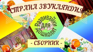 СТРАНА ЗВУКЛЯНДИЯ сборник. Все о звуках: выделение, обозначение, деление слов на слоги, ударение...