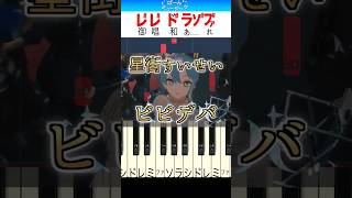 【右手だけかんたん】ビビデバ／星街すいせい【ドレミ楽譜歌詞付き】初心者向け簡単ピアノ 弾いてみた 初級 TikTok Vtuber