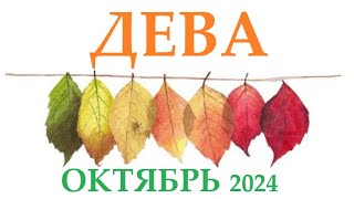 ДЕВА ♍ ОКТЯБРЬ 2024 🚀 Прогноз на месяц таро расклад 👍Все знаки зодиака! 12 домов гороскопа!