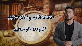 الحضارة الصينية: اكتشافات واختراعات الدولة الوسطى