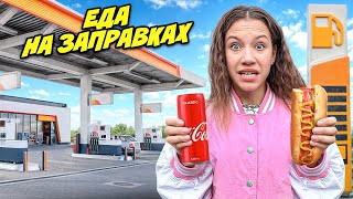 Едим ЕДУ на ЗАПРАВКАХ 24 Часа !