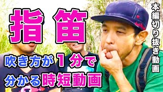 指笛吹き方が１分で分かる時短動画【本編切り抜き】