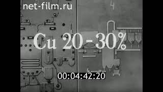 Производство меди (часть 1) 1984 г.