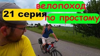 [21] ПСИХАНУЛИ И ПОЕХАЛИ В ДОЖДЬ НА ПАНИКУ, ВЕЛОПОХОД С ЭКСПЕРТОМ ПО ВЫЖИВАНИЮ