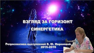 ВЗГЛЯД ЗА ГОРИЗОНТ. СИНЕРГЕТИКА. Семинар Академика В.Ю.Мироновой.