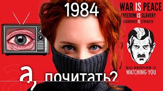 1984 - история самой продаваемой книги в России // Джордж Оруэлл «А почитать?»