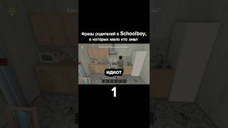 😂Фразы родителей в Schoolboy Runaway, о которых мало кто знал #shorts #schoolboy #скулбой #юмор