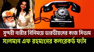 ২৬ লাখ ভারতীয়দের চাকরি দিয়েছে সালমান এফ রহমান || কল রেকর্ড ফাঁস