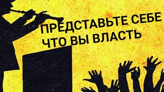 ВЛАСТЬ. ПОСТАВЬТЕ СЕБЯ НА ИХ МЕСТО И ПОЙМЁТЕ, ЧТО ПО ДРУГОМУ НЕВОЗМОЖНО.