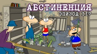 Масяня. Эпизод 117. Абстиненция