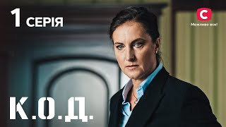 Серіал К.О.Д. 2024 серія 1: Код злочину. Частина 1 | ДЕТЕКТИВ 2024 | КРИМІНАЛЬНИЙ СЕРІАЛ | ПРЕМ'ЄРА