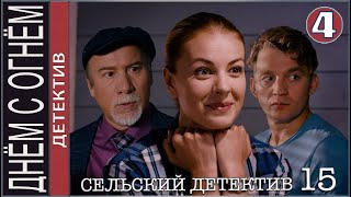 Сельский детектив 15. Днём с огнём (2022). 4 серия. Детектив, премьера.