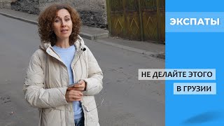 Никогда не делайте этого в Грузии: 7 советов тем, кто едет сюда