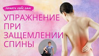 Упражнение для вытяжения мышц спины. Если беспокоят зажимы в спине.