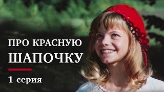 ПРО КРАСНУЮ ШАПОЧКУ | 1 серия  | Золото БЕЛАРУСЬФИЛЬМА