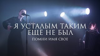 Помни Имя Свое – Я усталым таким ещё не был (стихи Сергей Есенин) live