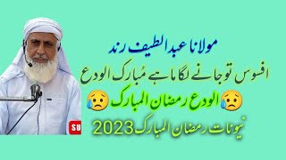 || نیو نات 2023 خوبصورت انداز میں  رمضان المبارک الودع😢 || مولانا عبدالطیف رند ||