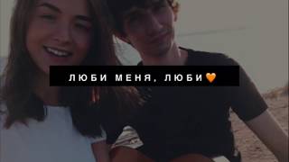 Люби меня, люби ( VALENTINA cover)