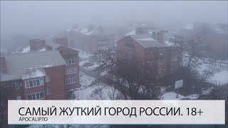 НАД САМЫМ ЖУТКИМ ГОРОДОМ РОССИИ. 18+